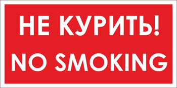 B58 no smoking! не курить (пластик, 300х150 мм) - Знаки безопасности - Вспомогательные таблички - Магазин охраны труда и техники безопасности stroiplakat.ru