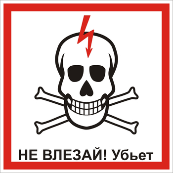 S30 Не влезай! убьет (череп) - Знаки безопасности - Знаки по электробезопасности - Магазин охраны труда и техники безопасности stroiplakat.ru