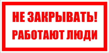  S22 Не закрывать. работают люди - Знаки безопасности - Знаки по электробезопасности - Магазин охраны труда и техники безопасности stroiplakat.ru