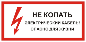 S32 Не копать электрический кабель! опасно для жизни  - Знаки безопасности - Знаки по электробезопасности - Магазин охраны труда и техники безопасности stroiplakat.ru