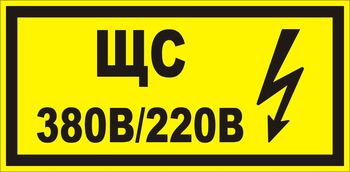 В35 ЩС 380в|220в - Знаки безопасности - Знаки по электробезопасности - Магазин охраны труда и техники безопасности stroiplakat.ru