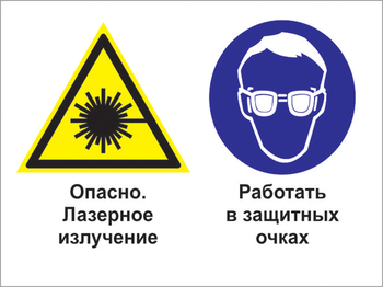 Кз 75 опасно - лазерное излучение. работать в защитных очках. (пластик, 600х400 мм) - Знаки безопасности - Комбинированные знаки безопасности - Магазин охраны труда и техники безопасности stroiplakat.ru