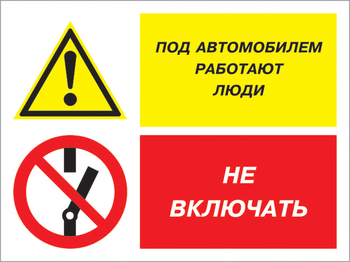 Кз 45 под автомобилем работают люди - не включать. (пластик, 600х400 мм) - Знаки безопасности - Комбинированные знаки безопасности - Магазин охраны труда и техники безопасности stroiplakat.ru