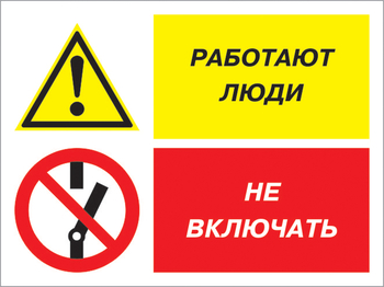 Кз 54 работают люди - не включать. (пленка, 600х400 мм) - Знаки безопасности - Комбинированные знаки безопасности - Магазин охраны труда и техники безопасности stroiplakat.ru
