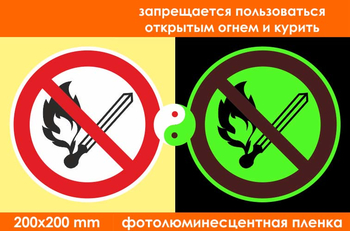 P02 запрещается пользоваться открытым огнем и курить (фотолюминесцентная пленка, 200х200 мм) - Знаки безопасности - Запрещающие знаки - Магазин охраны труда и техники безопасности stroiplakat.ru