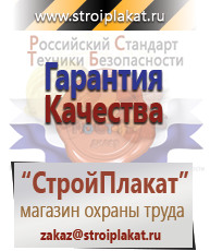 Магазин охраны труда и техники безопасности stroiplakat.ru Таблички и знаки на заказ в Апшеронске